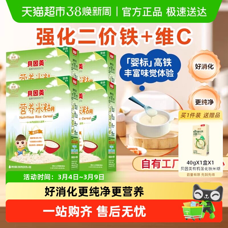 【自有工厂】贝因美营养米糊米粉辅食婴儿宝宝辅食铁锌钙