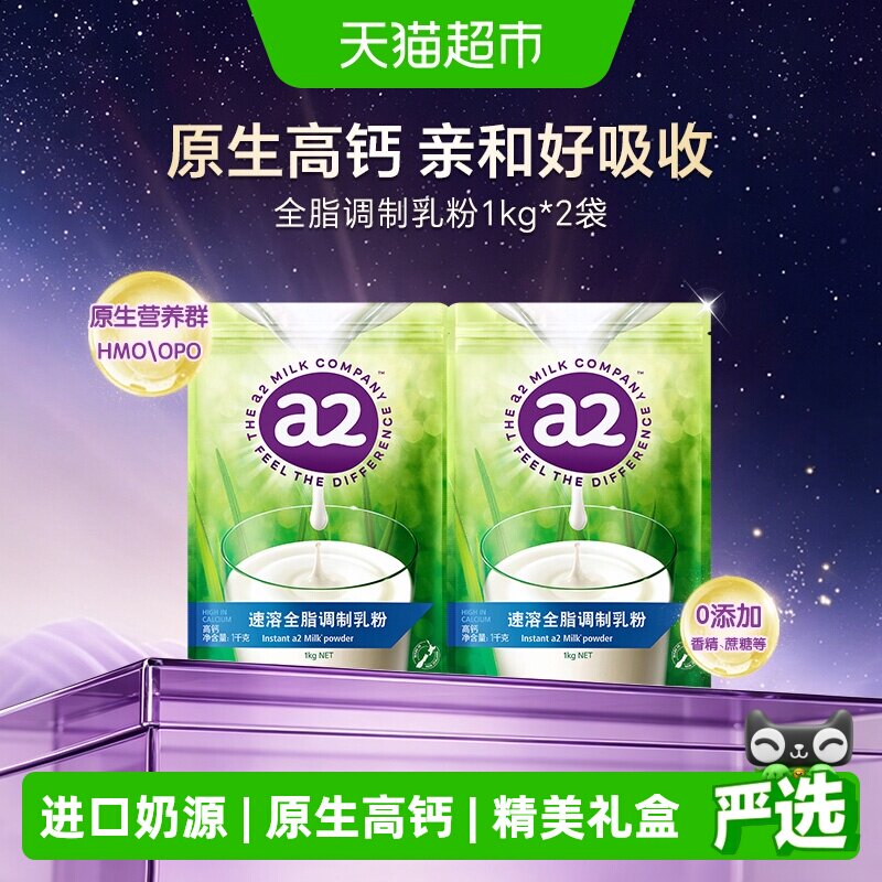 a2新西兰进口全脂奶粉学生营养成人高钙奶粉囤货1kg*2袋线下爆款