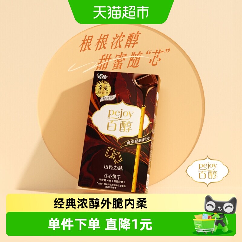 格力高百醇注心饼干巧克力味