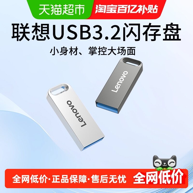 联想u盘正品USB3.2高速迷你金属u盘车载办公u盘学生高速闪存盘,闪存卡/U盘/存储/移动硬盘,普通U盘/固态U盘/音乐U盘,淘宝优惠券,粉丝福利购,淘宝优惠卷