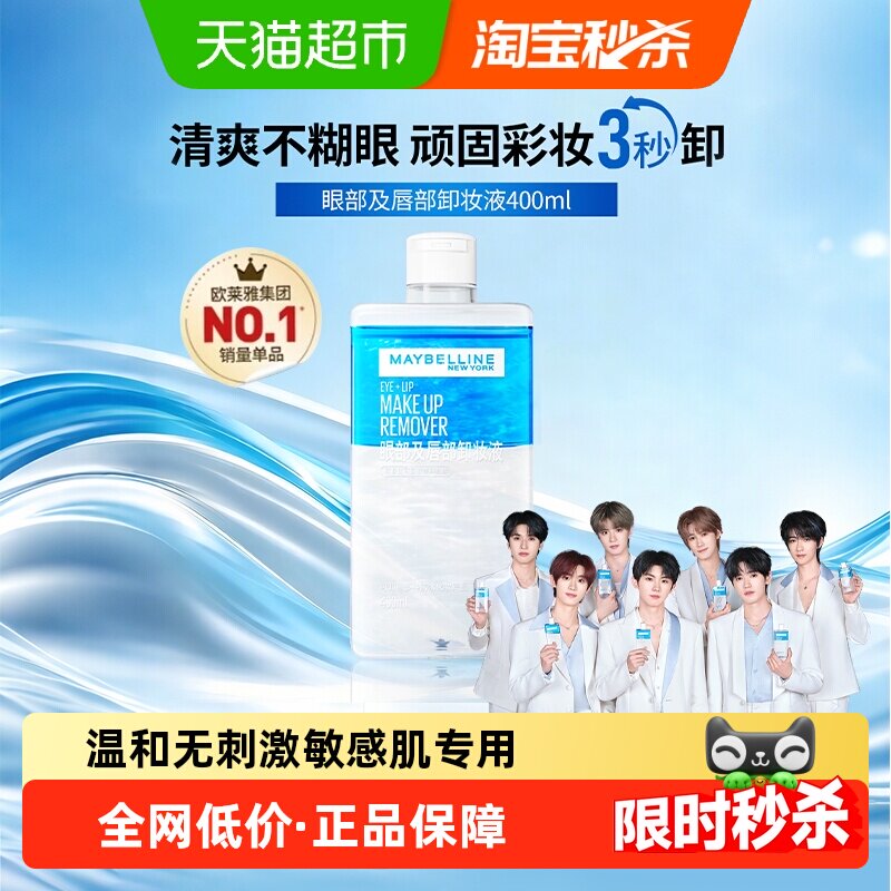 【下拉享秒杀价】美宝莲眼唇卸妆液400ml敏感肌温和卸妆水卸妆油