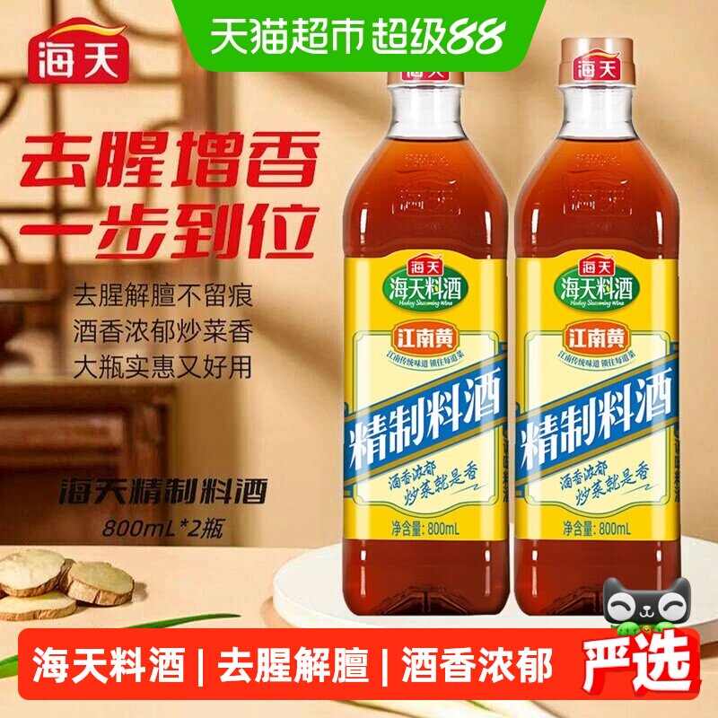 海天精制料酒去腥解膻800ml*2瓶图片