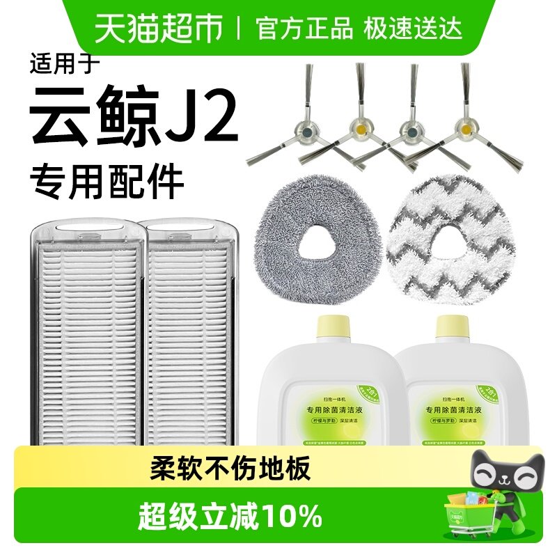 适用于云鲸j2配件扫地机器人耗材清洁液滚刷滤网拖布边刷清洗剂