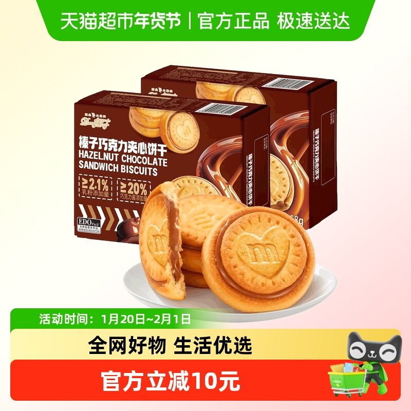 EDOpack榛子巧克力夹心饼干168g*2盒曲奇点心网红学生休闲零食,零食/坚果/特产,夹心饼干,淘宝优惠券,粉丝福利购,淘宝优惠卷