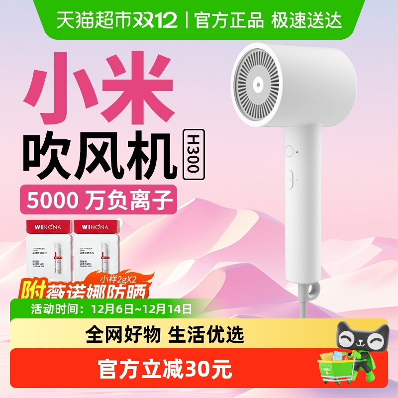 小米米家负离子护发吹风机H300