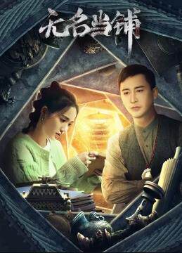 无名当铺