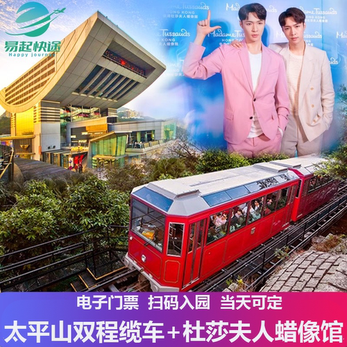 [香港杜莎夫人蜡像馆-蜡像馆+双程缆车]【香港太平山缆车双程+杜莎夫人蜡像馆门票】电子票入园当天可定