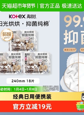 【下拉享优惠】高洁丝医护级烘烘抑菌纯棉日用240mm6片*3包卫生巾