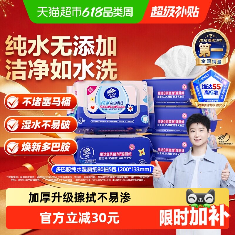 维达多巴胺系列湿厕纸