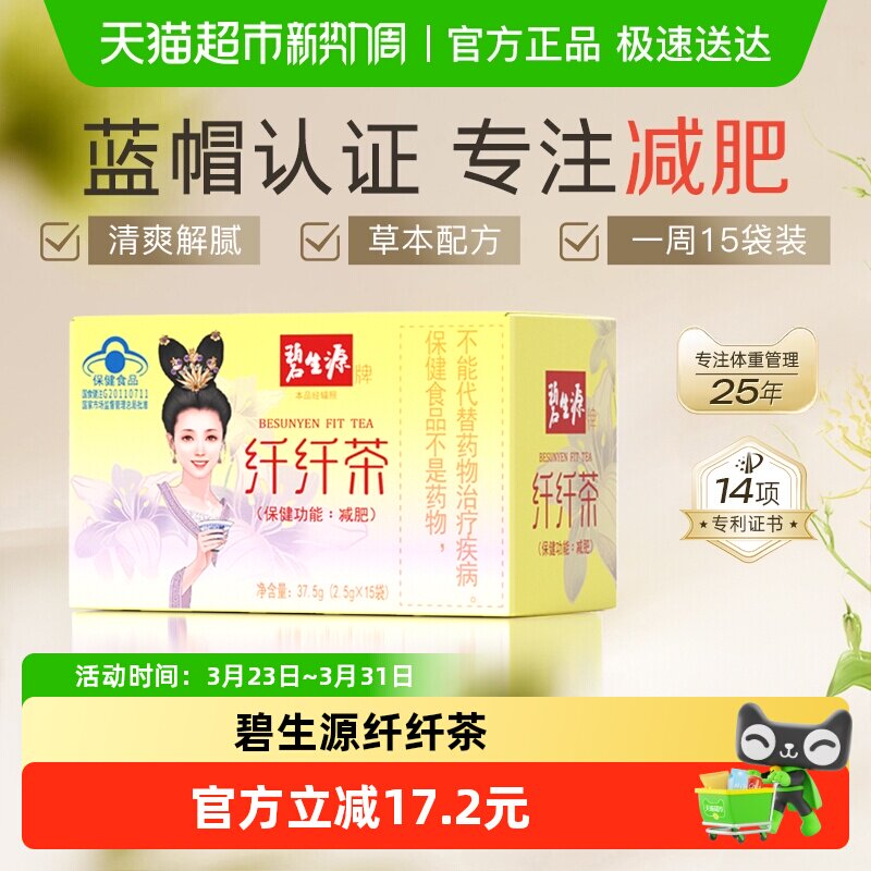 碧生源减肥茶2.5g*15袋1盒健康减肥瘦身燃脂排油专业认证清新爽口