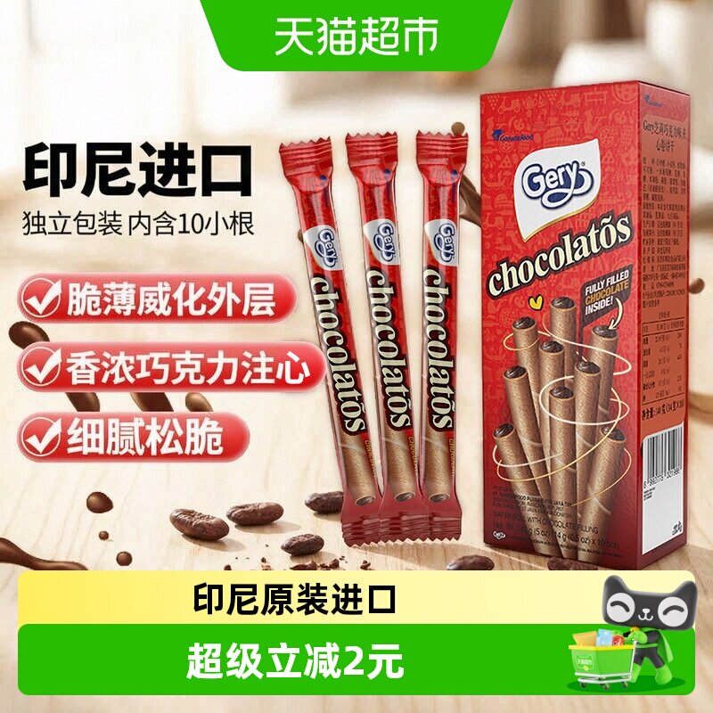 印尼进口Gery芝莉巧克力味夹心卷酥脆饼干网红追剧解馋零食