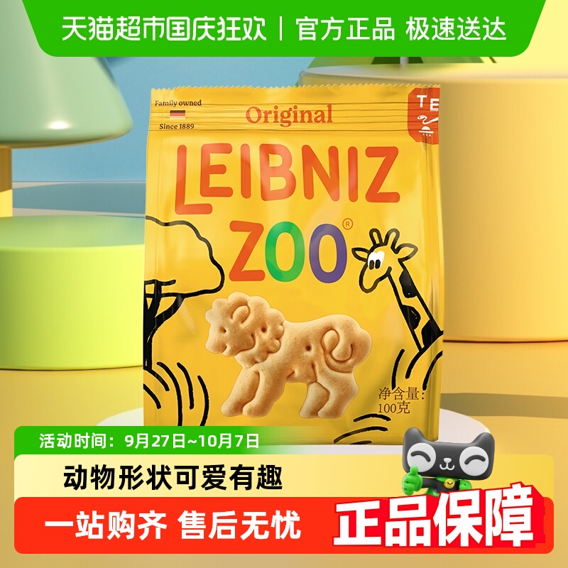德国百乐顺莱布尼兹进口黄油饼干动物型办公室零食儿童糕点