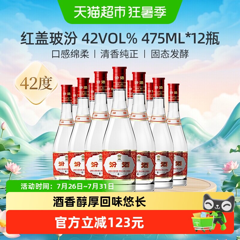 汾酒山西杏花村42度红盖玻汾475ml*12瓶整箱装清香型白酒口粮酒