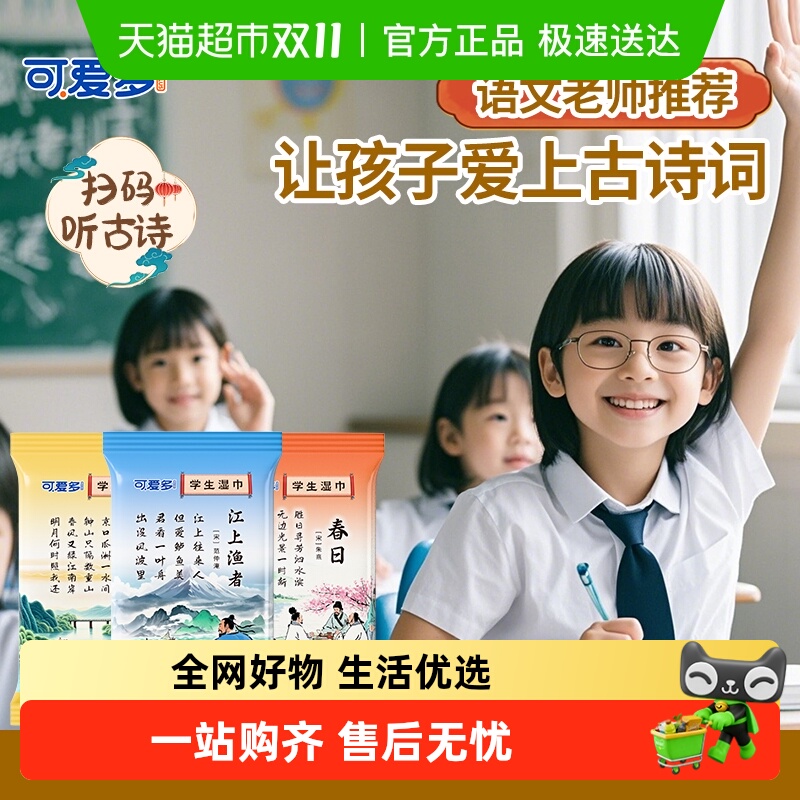 可爱多古诗词湿巾便携小包