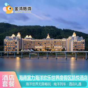 当天可约·海南陵水富力海洋欢乐世界门票+凯悦酒店1-2晚度假套餐