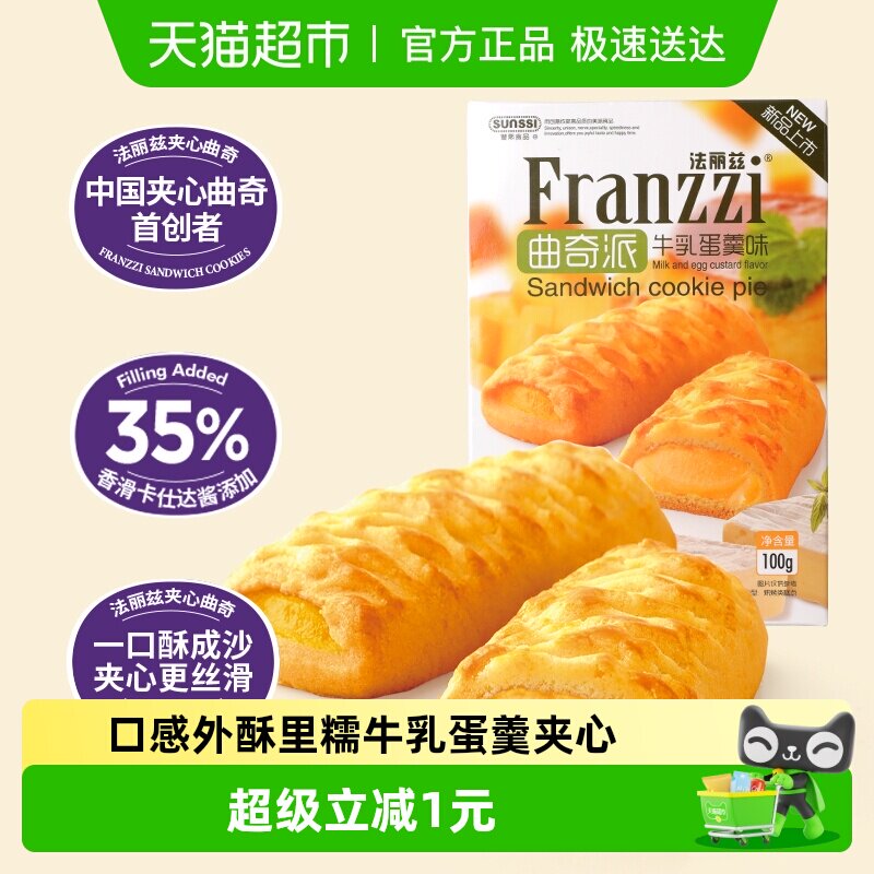 法丽兹牛乳蛋羹味曲奇派100g休闲小零食饼干下午茶点