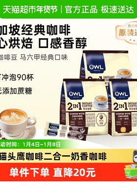 3包 OWL猫头鹰咖啡无蔗糖二合一奶香咖啡共90条速溶咖啡粉