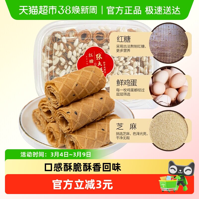 张大酥红糖烤蛋卷酥220g儿童孕妇健康小零食手工糕点营养早餐小吃