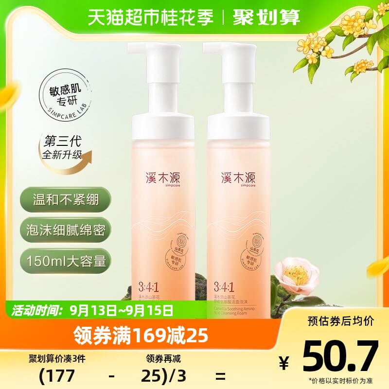 溪木源山茶花氨基酸舒缓洗面奶洁面150ml*1瓶清爽泡沫敏感肌清洁属于什么档次？