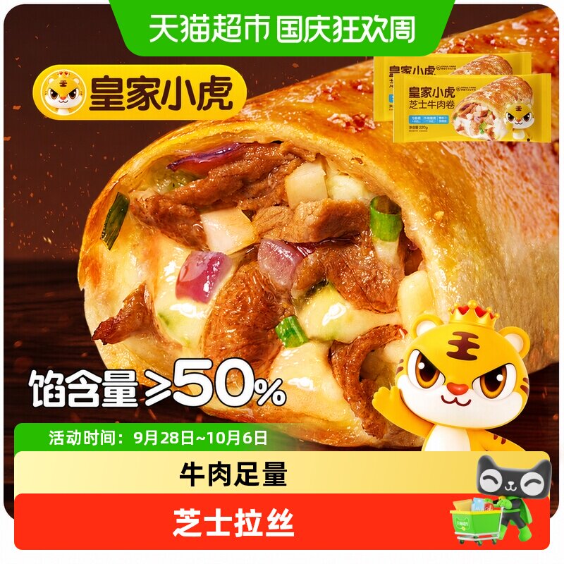 皇家小虎芝士牛肉卷鸡肉卷披萨儿童早餐半成品空气炸锅加热即食材