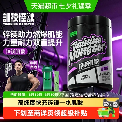 训练怪兽锌镁肌酸粉加速吸收