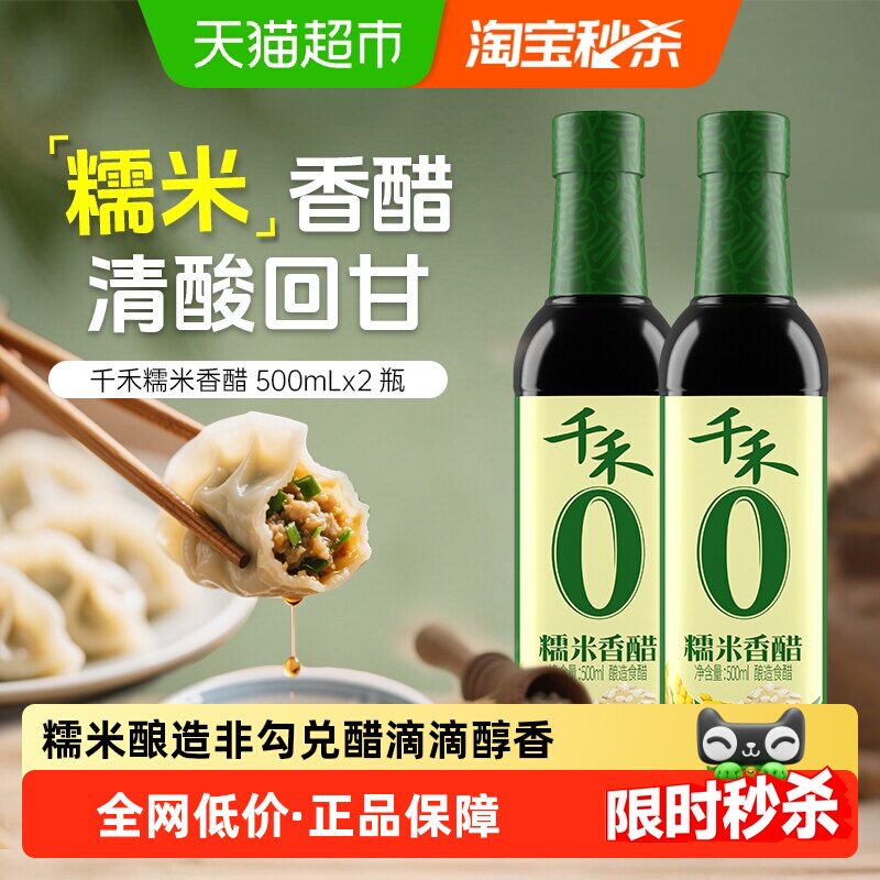 千禾0醋零添加糯米香醋500ml*2瓶厨房调味炒菜凉拌蘸饺子粮食酿造