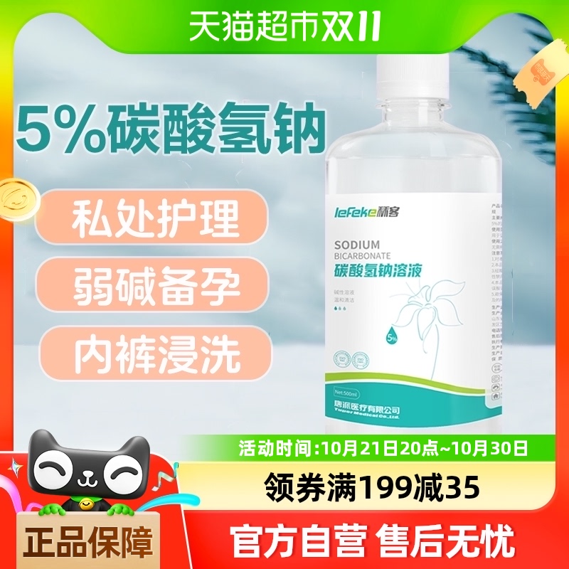 秝客5%碳酸氢钠溶液妇用小苏打溶液冲洗妇科阴道私处洗液备孕碱性