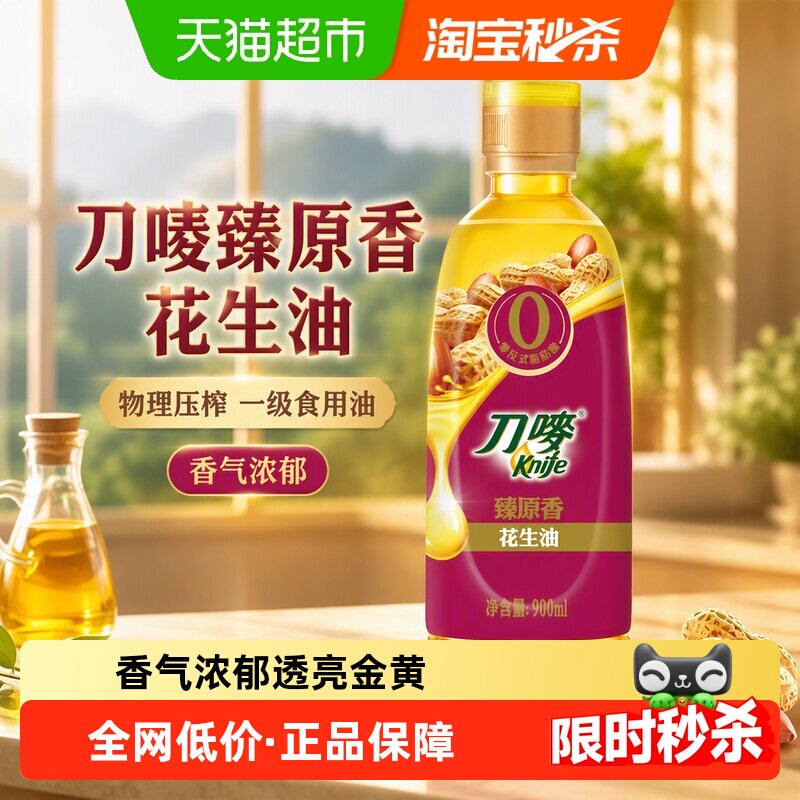 刀唛臻原香花生油0.9L物理压榨一级食用油900ml/瓶