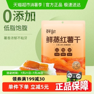 鲜记鲜蒸红薯干地瓜干500g代餐低脂0添加即食果干零食小吃
