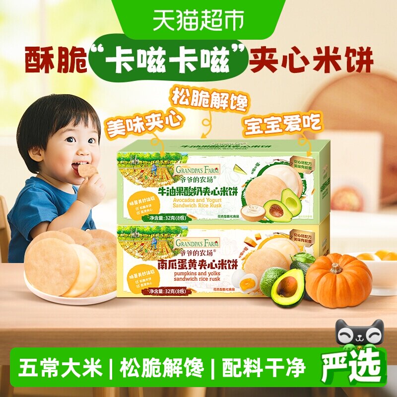 爷爷的农场儿童零食夹心米饼磨牙米饼宝宝饼干零食磨牙饼干