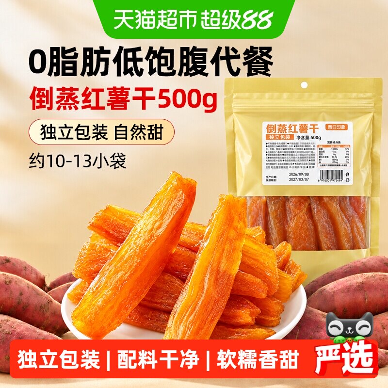 昔日印象倒蒸红薯干地瓜干农家自晒番薯干0脂肪健康小香薯非带皮