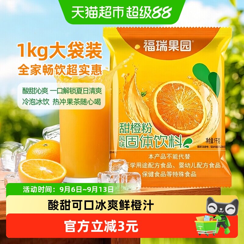 福瑞果园冰爽鲜橙粉酸甜1000g图片