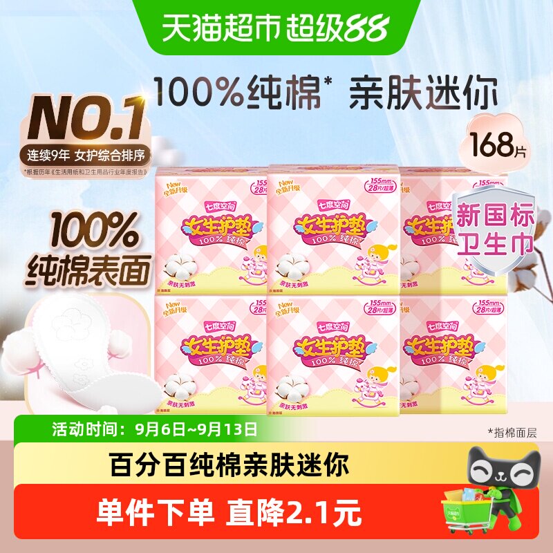 七度空间纯棉超薄舒适卫生巾