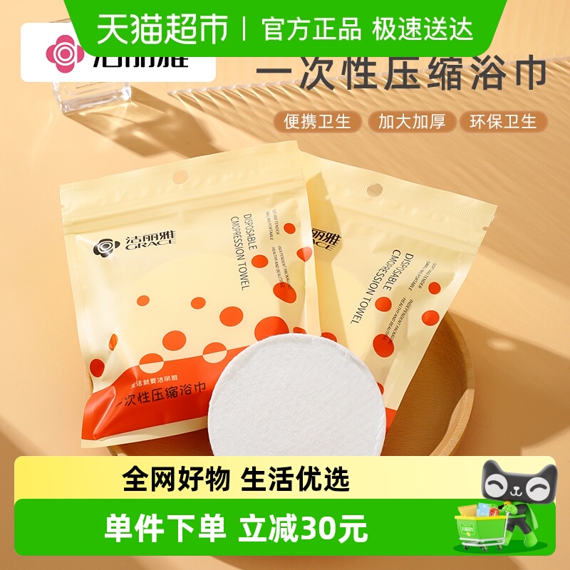 洁丽雅便携差旅一次性压缩浴巾