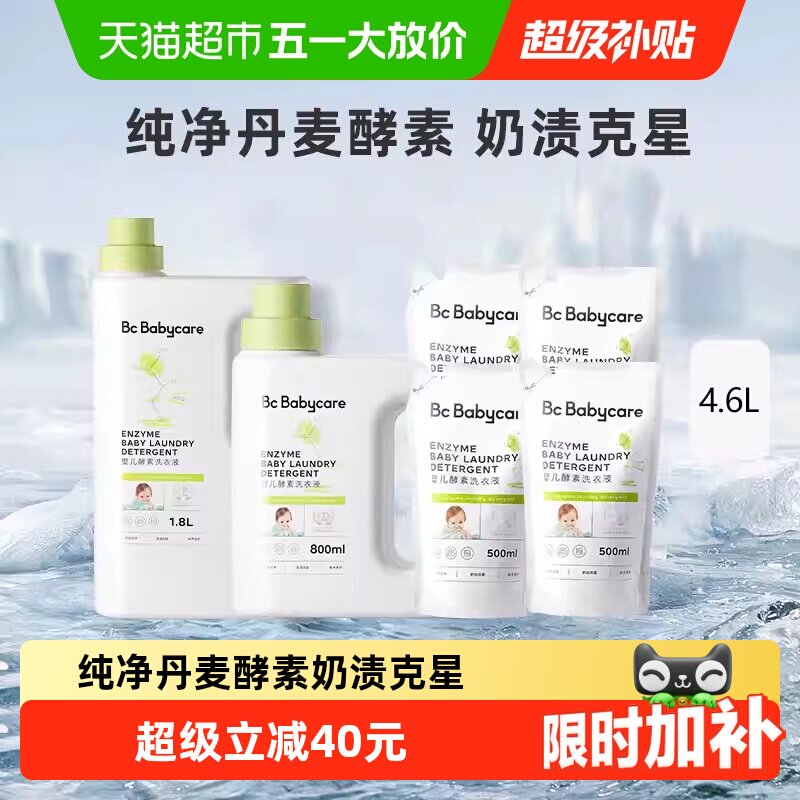 bc babycare婴儿酵素洗衣液儿童新生宝宝专用大人内衣裤抑菌皂液