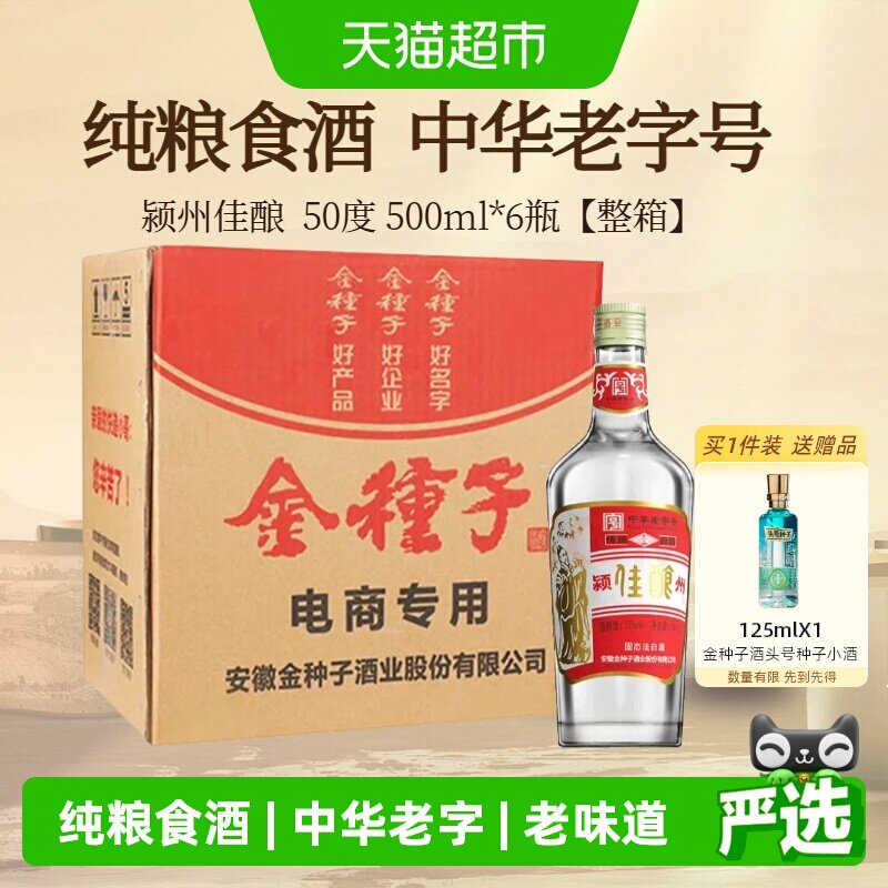 【整箱】金种子酒颍州佳酿50度500ml*6瓶浓香型白酒中华老字号