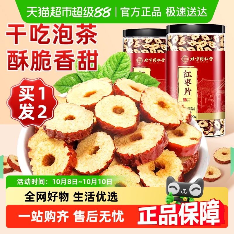 北京同仁堂红枣片正品新疆特产无核红枣干搭枸杞茶煮粥即食果干片