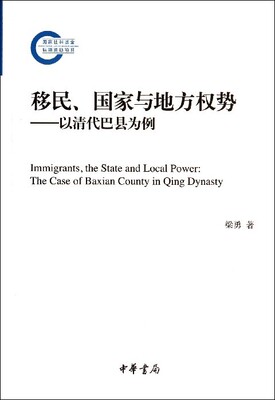 正版 移民、与地方权势:以清代巴县为例:thecaseofBaxiancountyini 9787101098761 中华书局