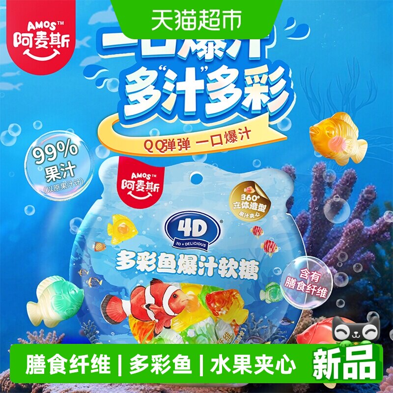 阿麦斯4D多彩鱼爆汁水果夹心软糖QQ橡皮糖儿童糖果零食