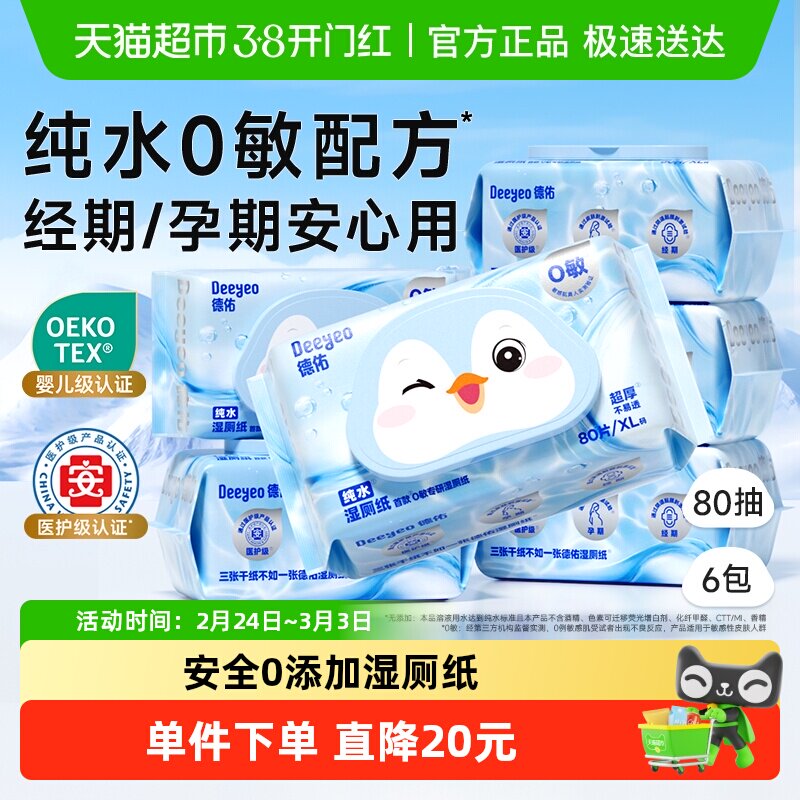【下拉领补贴】德佑纯水湿厕纸实惠装孕婴适用湿厕纸巾0敏80抽6包