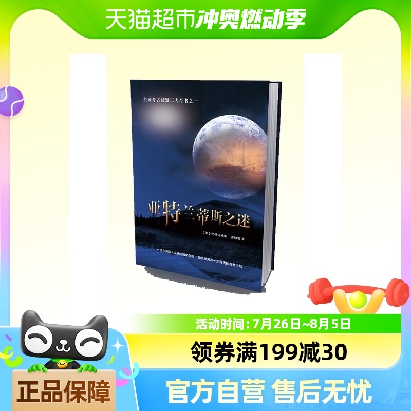亚特兰蒂斯之谜 失落的国度 全球考古悬疑三大奇书之一正版书籍