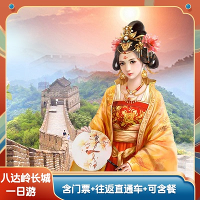 北京八达岭长城一日游【含景区长城门票+往返大巴+导游讲解】纯玩