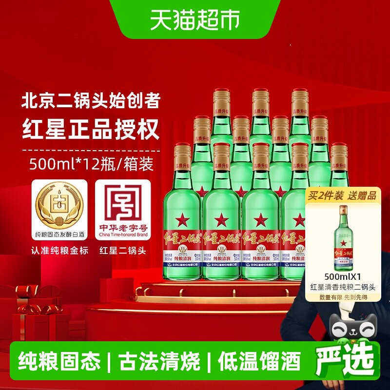 红星二锅头大二绿瓶56度500ml*12瓶整箱装清香型白酒纯粮口粮酒