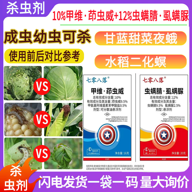 七零八落12%虫螨腈虱螨脲10%甲维茚虫威正牌组合农作物蔬菜甜菜夜蛾水稻二化螟卷叶螟杀虫剂