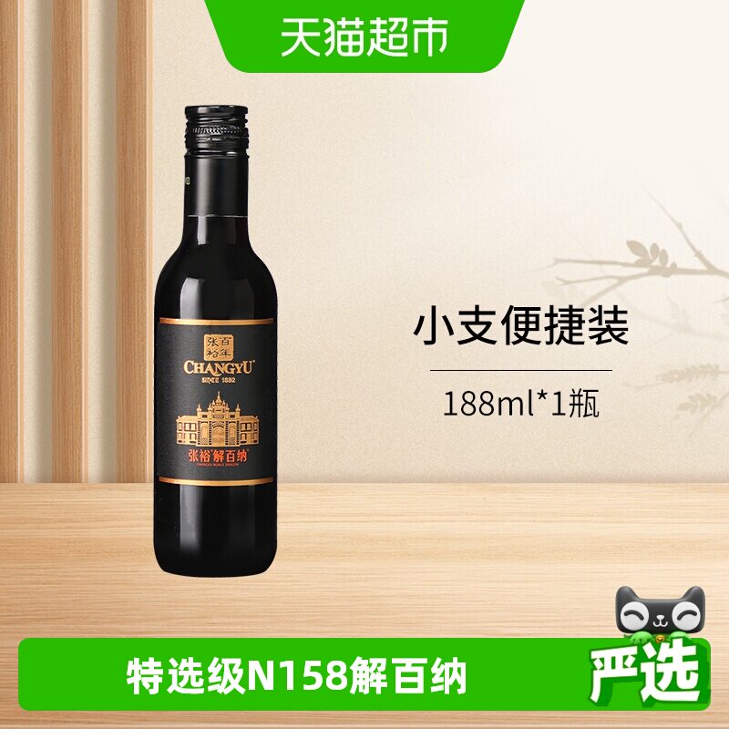 张裕红酒第九代N158特选级解百纳干红葡萄酒小瓶单支装便于携带