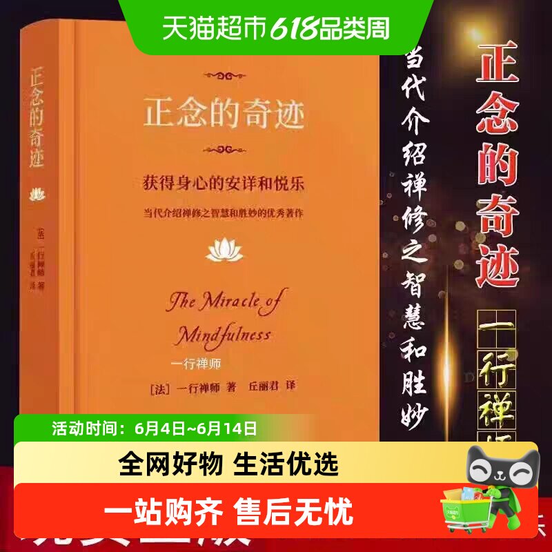 精装正念的奇迹一行禅师获得身心的安详和悦乐宗教知识读物