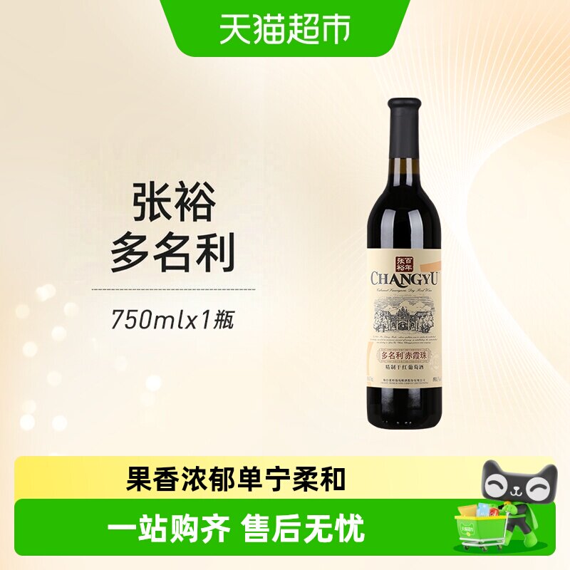 张裕红酒多名利优选级窖藏赤霞珠干红葡萄酒单支热红酒餐酒正品