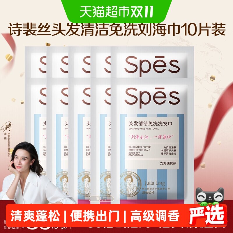 Spes诗裴丝免洗洗发巾刘海巾6ml*10片控油蓬松止痒留香多肽精华
