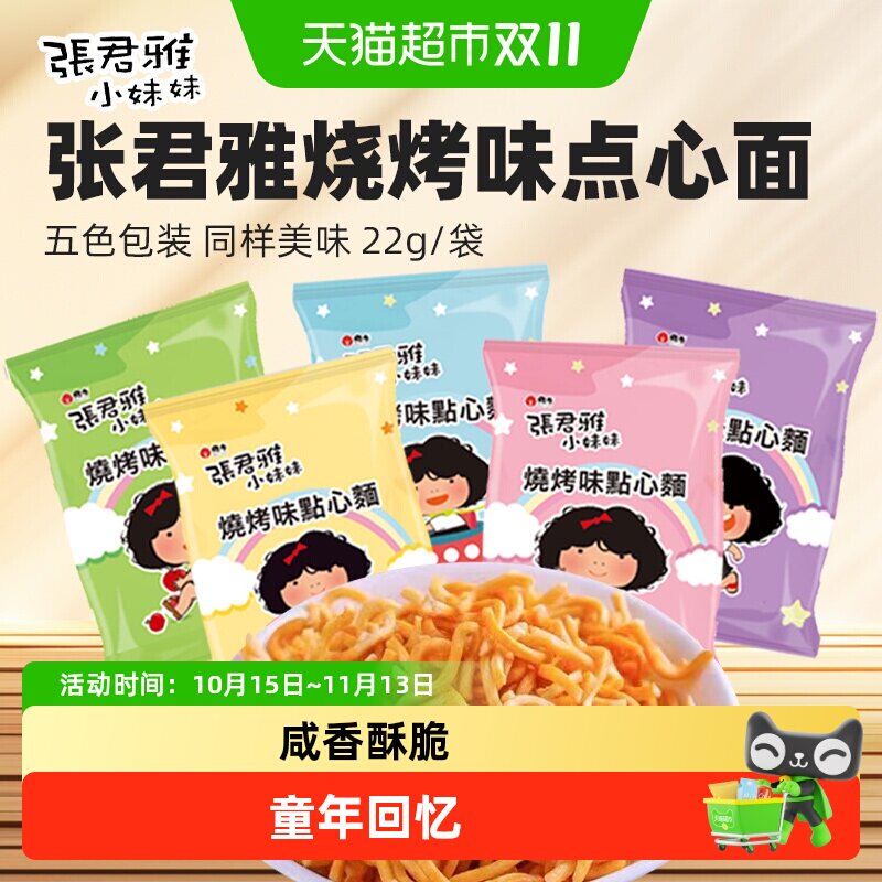张君雅小妹妹BBQ点心面掌心捏碎面干脆面组合网红童年休闲零食