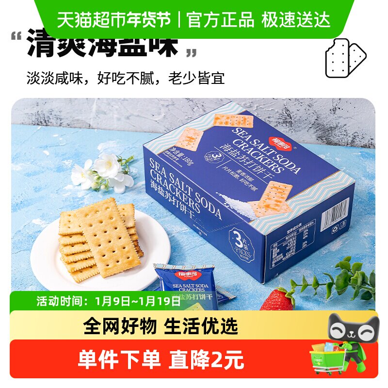 包邮福事多海盐苏打饼干180g/盒9包27片早餐充饥解馋零食休闲小吃